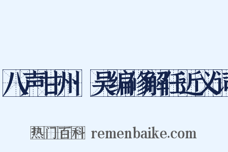 八声甘州·吴编修解任近义词是什么意思的图片